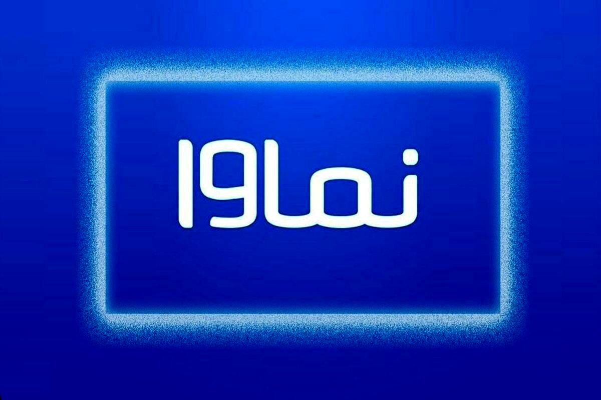 بازگشت نماوا به شبکه خانگی 
