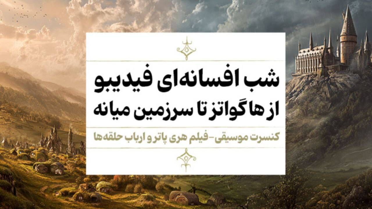 فیلم-کنسرت «هری پاتر»و «ارباب حلقه‌ها» اجرا می‌شوند