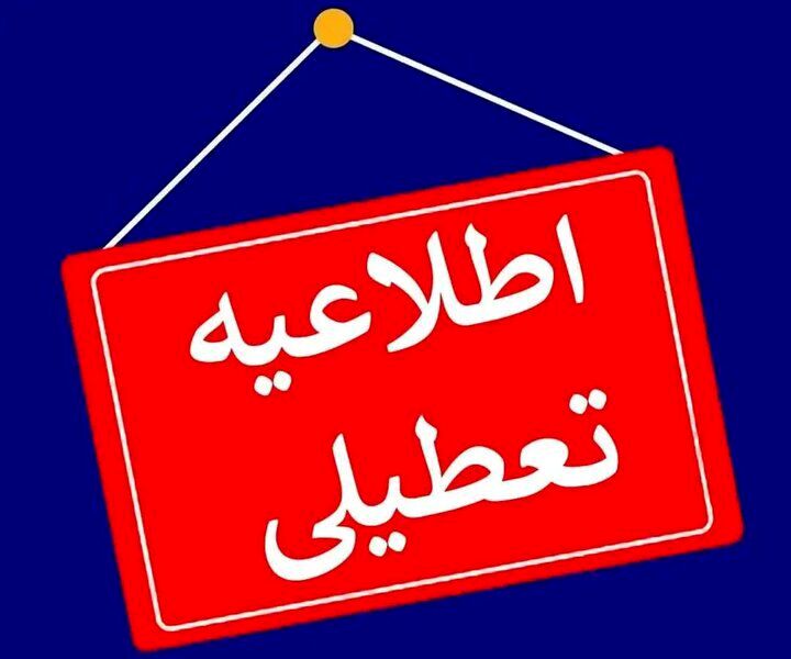 ادارات و مدارس چهارمحال وبختیاری فردا اول مرداد تعطیل شد