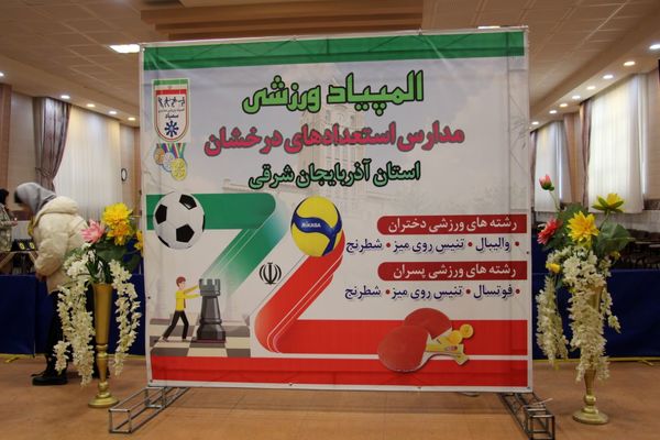 المپیاد ورزشی مدارس استعدادهای درخشان پسران استان آذربایجان شرقی