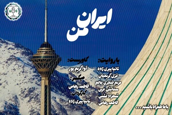 روایت عشق به مام میهن: "عاشقانه‌ای برای تمام میهن"