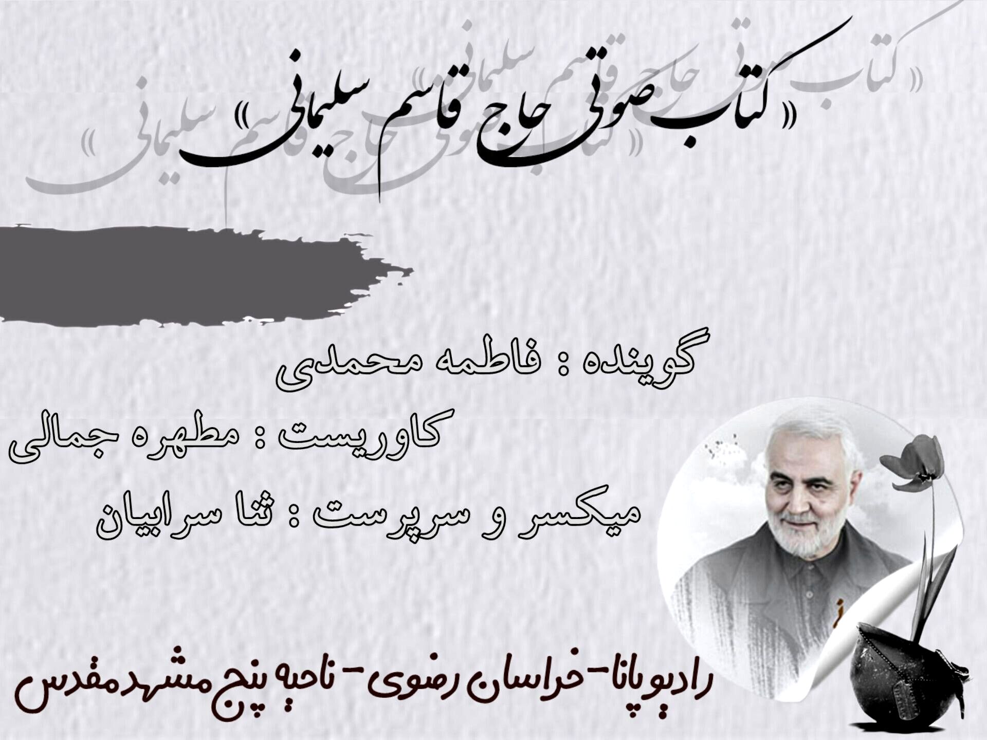 قسمت اول کتاب صوتی حاج قاسم سلیمانی