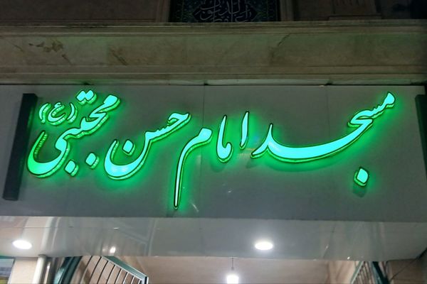 اختتامیه اعتکاف دانش‌آموزی رباط‌کریم با حضور مسئولان