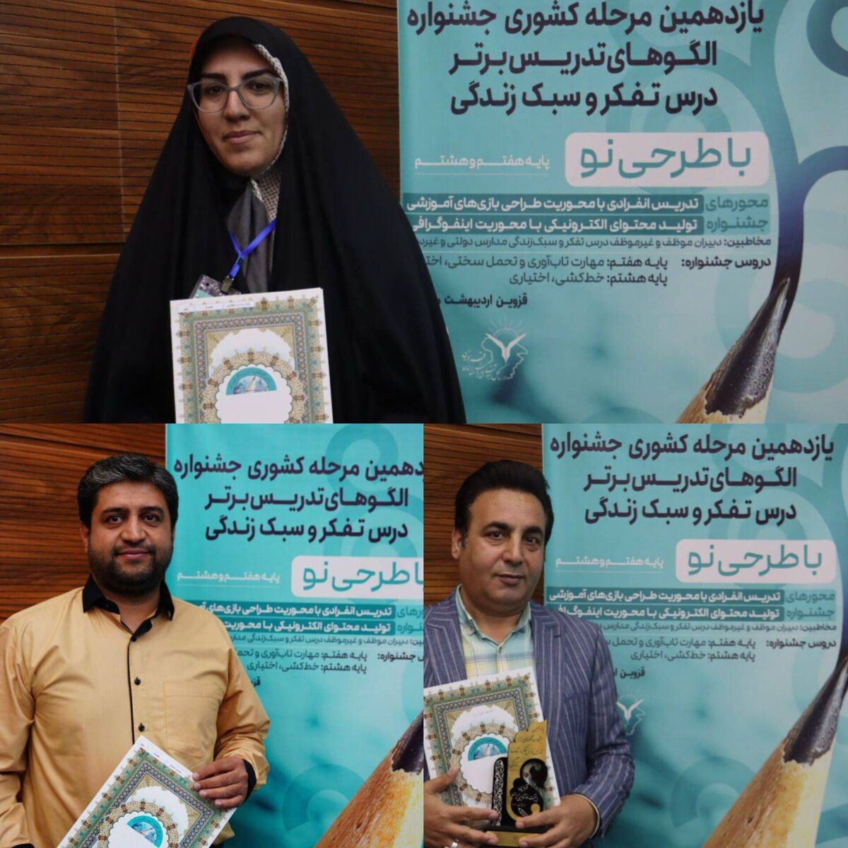 درخشش همکاران استان ، در یازدهمین مرحله کشوری جشنواره الگوهای تدریس برتر درس تفکر و سبک زندگی