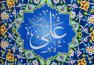 برگزاری جشن میلاد حضرت علی(ع) در آموزش و پرورش ناحیه یک شهرری