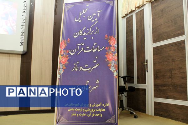 آیین تجلیل از برگزیدگان پسر مسابقات قرآن، عترت و نماز شهرستان بن 