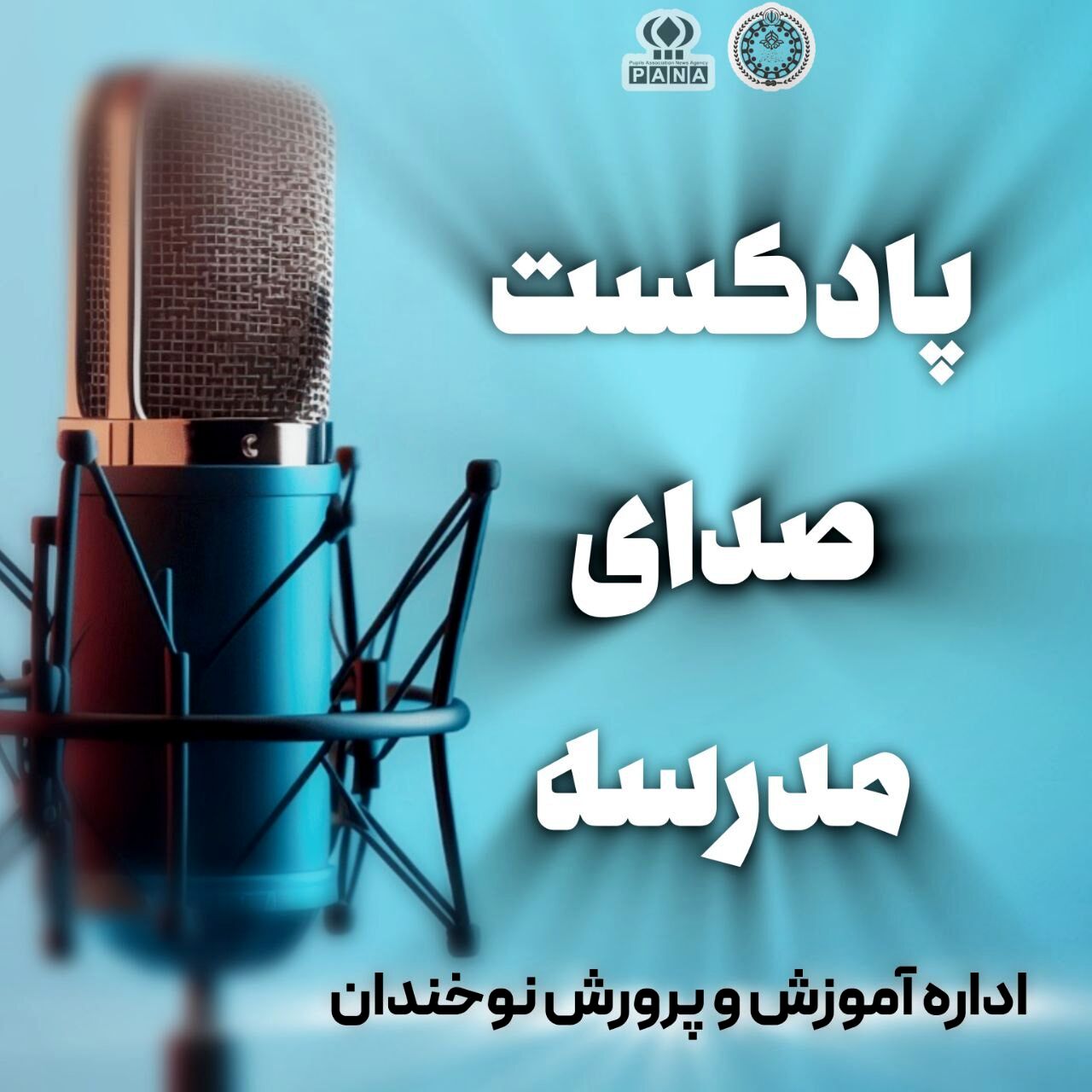 پادکست صدای مدرسه