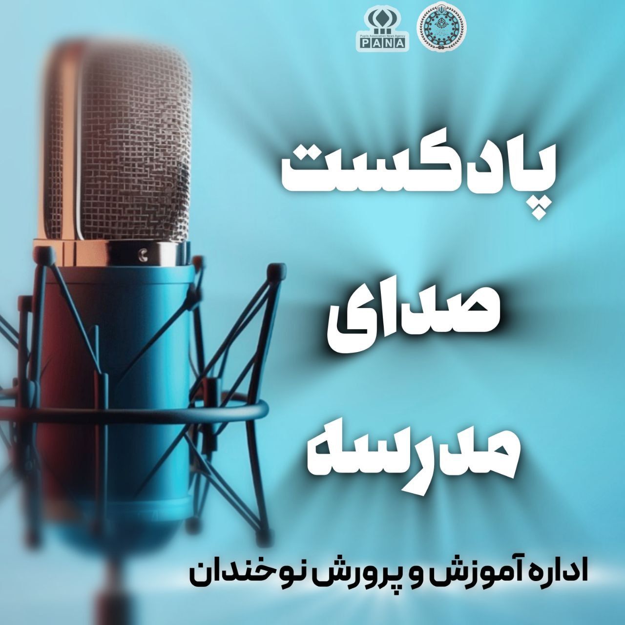 پادکست صدای مدرسه