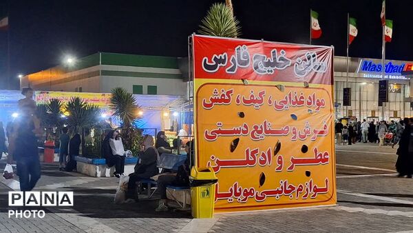 برپایی نمایشگاه پاییزه در محل نمایشگاه بین‌المللی مشهد