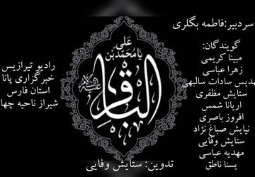 به‌مناسبت شهادت امام باقر علیه السلام 