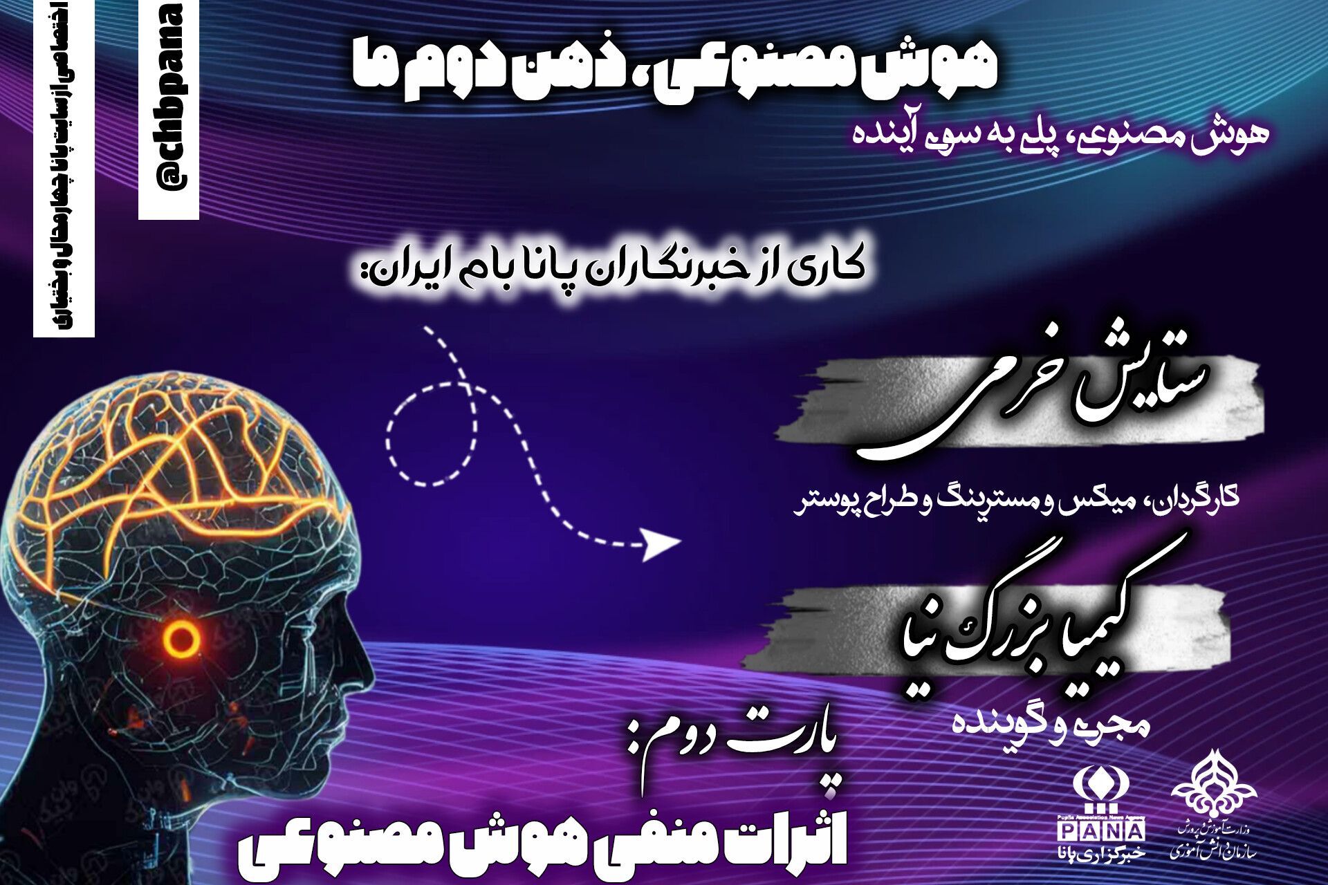 قسمت دوم «هوش‌مصنوعی ذهن دوم ما»