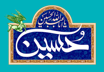 دانش آموز خبرنگار  پانا ورامین به مناسبت ولادت امام حسین (ع)روایت می کند