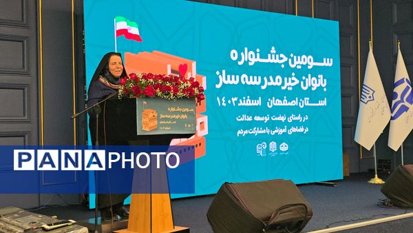 سومین جشنواره بانوان خیر مدرسه ساز استان اصفهان