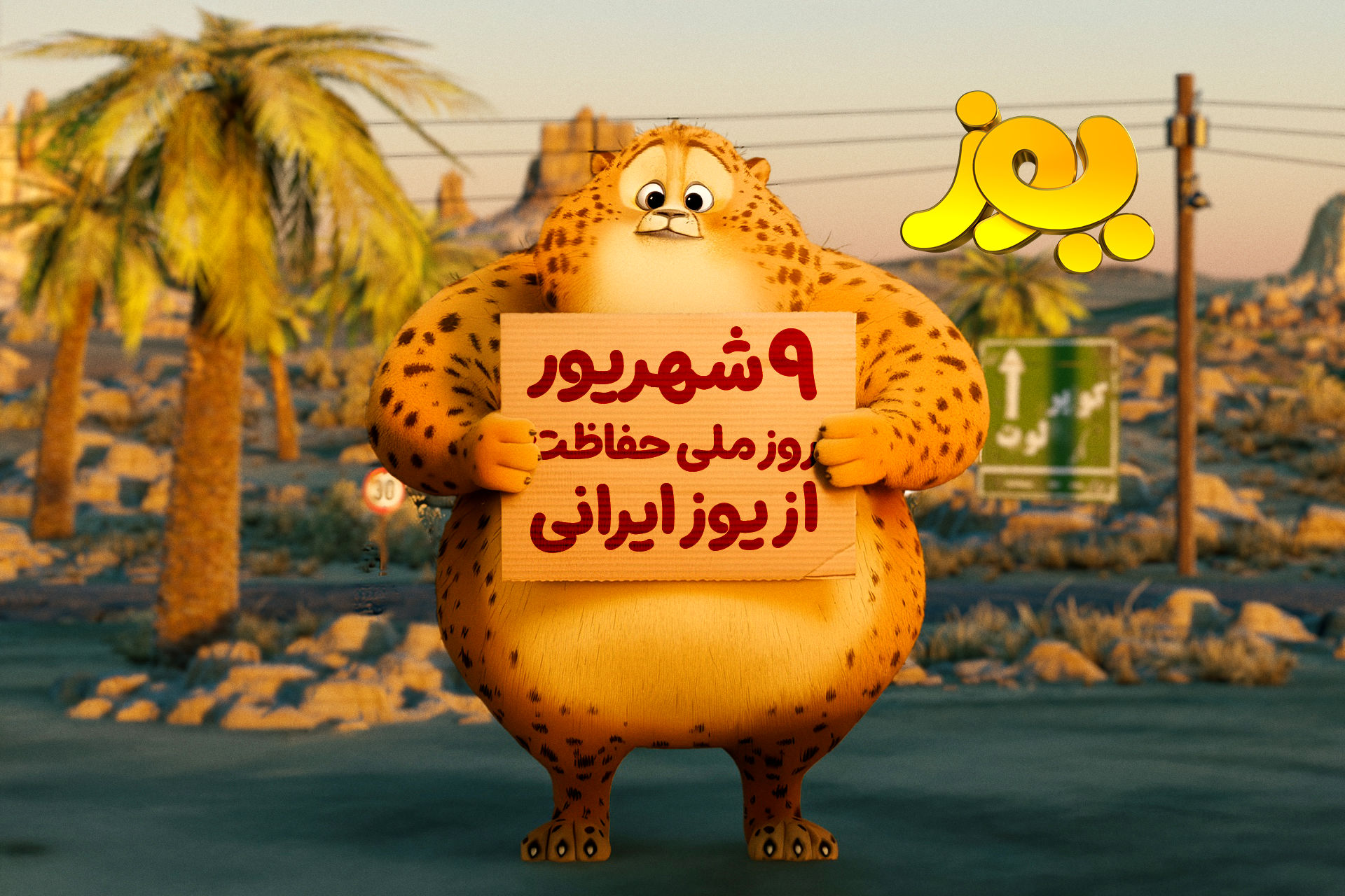 «یوز» راهی سینماها می‌شود/ انیمیشن ایران برای یوزپلنگ ایران