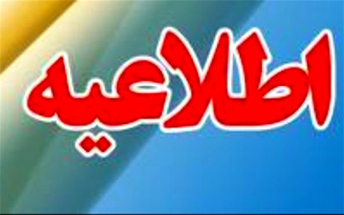 اطلاعیه تعطیلی برخی از مدارس کردستان در نوبت بعدازظهر روز یکشنبه 29 بهمن ماه 1396