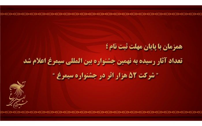 تعداد آثار رسیده به نهمین جشنواره بین المللی سیمرغ اعلام شد