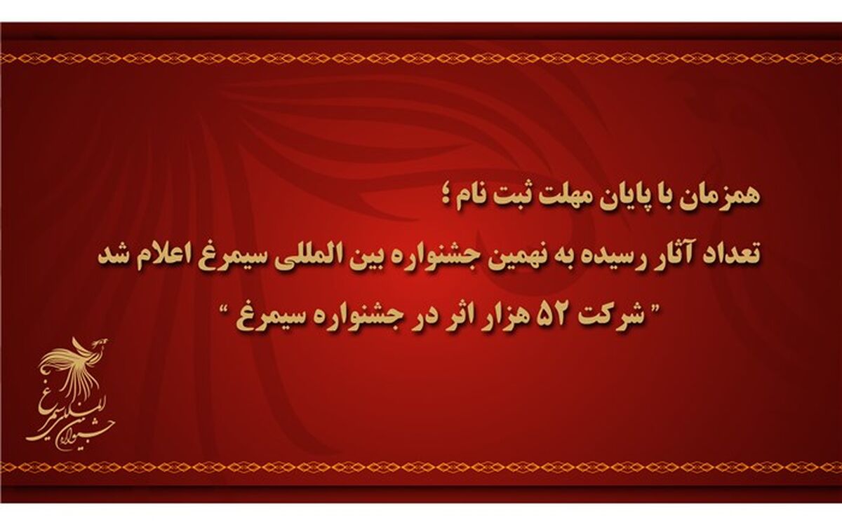 تعداد آثار رسیده به نهمین جشنواره بین المللی سیمرغ اعلام شد