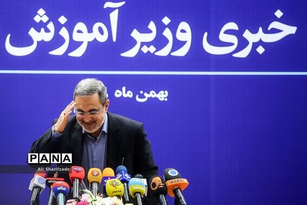 نشست خبری وزیر آموزش و پرورش