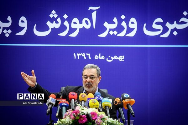 نشست خبری وزیر آموزش و پرورش