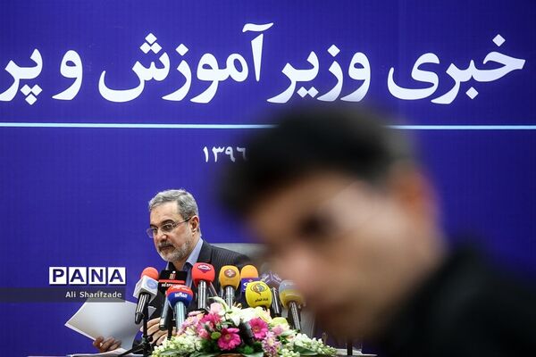 نشست خبری وزیر آموزش و پرورش