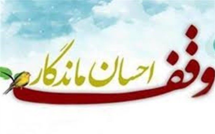 ثبت ۴ وقف جدید در ماکو