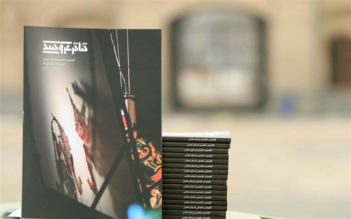 نشریه «نمایش عروسکی »منتشر شد