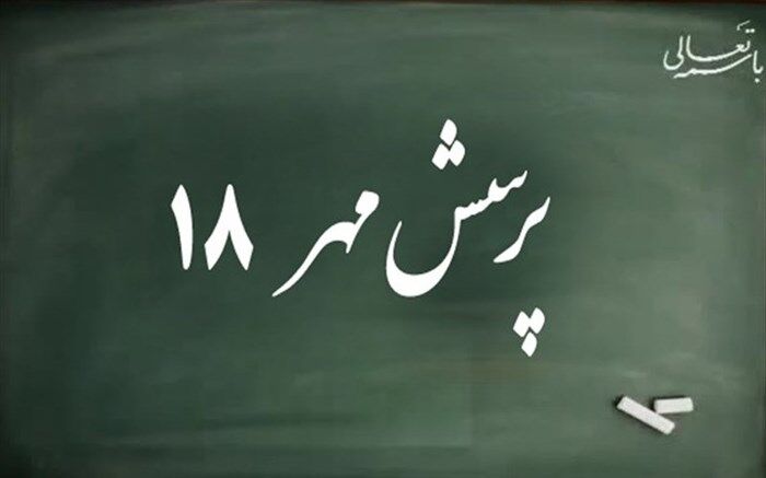 معاون پرورشی البرز: 151 هزار البرزی در پرسش مهر رئیس جمهور شرکت کردند