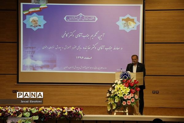 مراسم تکریم و معارفه مدیر کل آموزش و پرورش خراسان رضوی