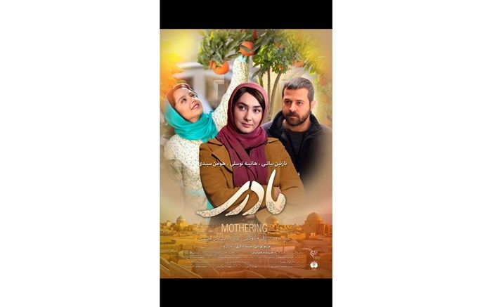 آغاز اکران  فیلم «مادری»  از امروز