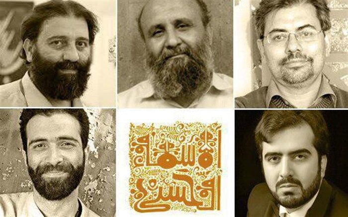 معرفی داوران چهاردهمین نمایشگاه حروف نگاری پوستر اسماءالحسنی