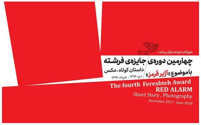 پوستر چهارمین دوره جایزه «فرشته» رونمایی شد