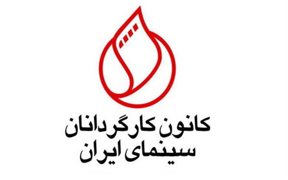 شورای مرکزی و بازرسان کانون کارگردانان انتخاب شدند