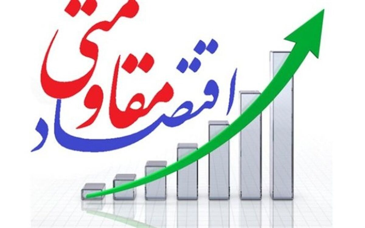 برگزاری مستمر جلسات اقتصاد مقاومتی در رفع مشکلات واحدهای تولیدی راهگشاست
