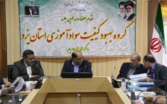 برگزاری ششمین نشست گروه بهبود کیفیت سوادآموزی استان یزد
