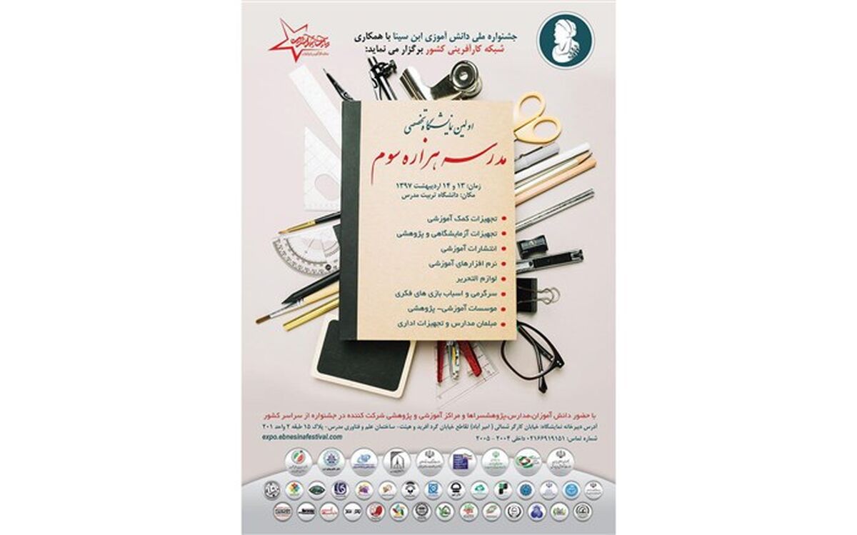 برگزاری نمایشگاه تخصصی مدرسه هزاره سوم