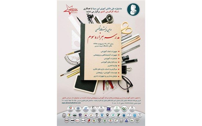 برگزاری نمایشگاه تخصصی مدرسه هزاره سوم