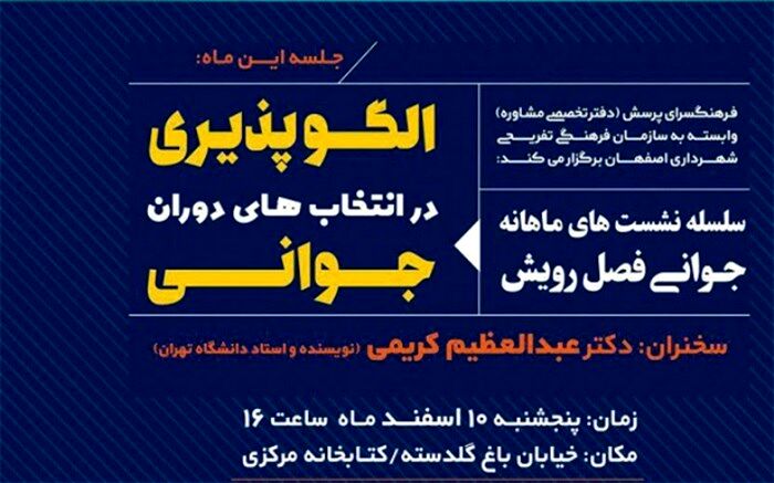 برگزاری نشست جوانی فصل رویش با موضوع "الگوپذیری در انتخاب های جوانی"