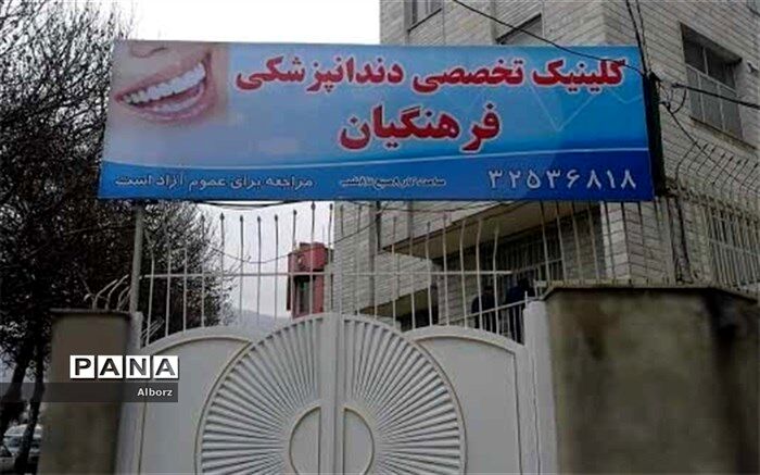 مرکز تخصصی دندانپزشکی فرهنگیان البرز