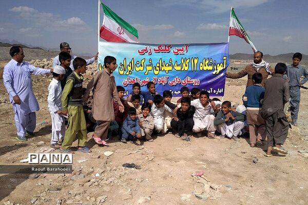 کلنگ زنی مدرسه 12 کلاسه شهدای ایران خودرو  در منطقه لار ناحیه یک زاهدان