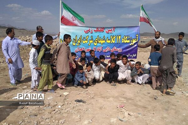 کلنگ زنی مدرسه 12 کلاسه شهدای ایران خودرو  در منطقه لار ناحیه یک زاهدان