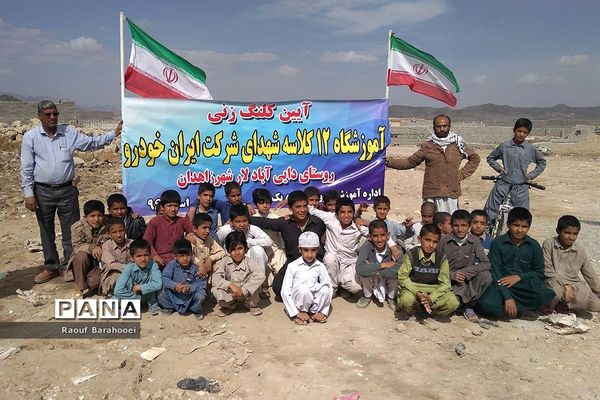 کلنگ زنی مدرسه 12 کلاسه شهدای ایران خودرو  در منطقه لار ناحیه یک زاهدان