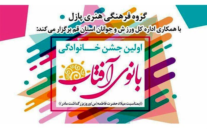 جشن خانوادگی بانوی آفتاب با حضور چهره های سرشناس برگزار می شود