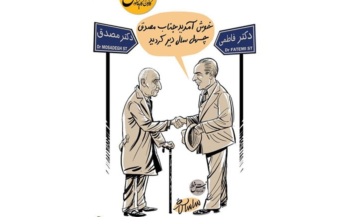 دکتر مصدق چهل‌سال دیر رسید!