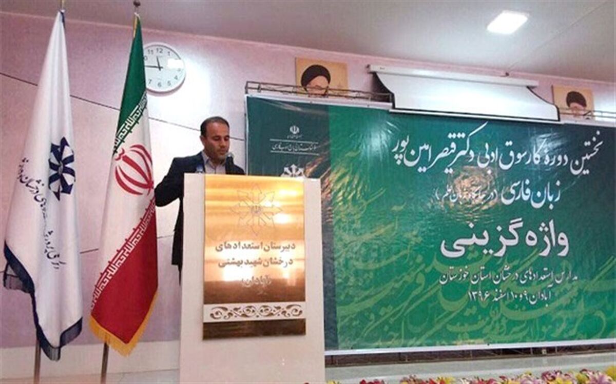 لزوم توجه به واژه گزینی فارسی در تدریس مفاهیم علمی