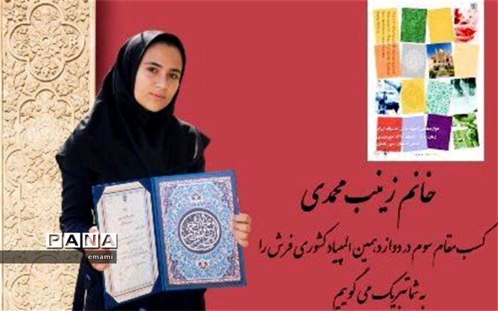 کسب رتبه در المپیاد کشوری فرش دست بافت توسط دانش آموز سمیرمی