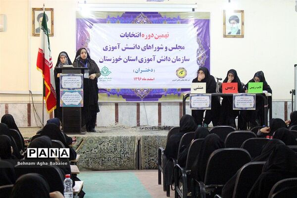 نهمین دوره انتخابات مجلس و شورای دانش آموزی استان خوزستان