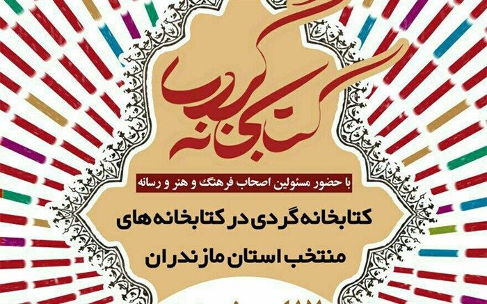 کتابخانه ابن‌شهرآشوب در ساری میزبان طرح کتابخانه‌گردی است