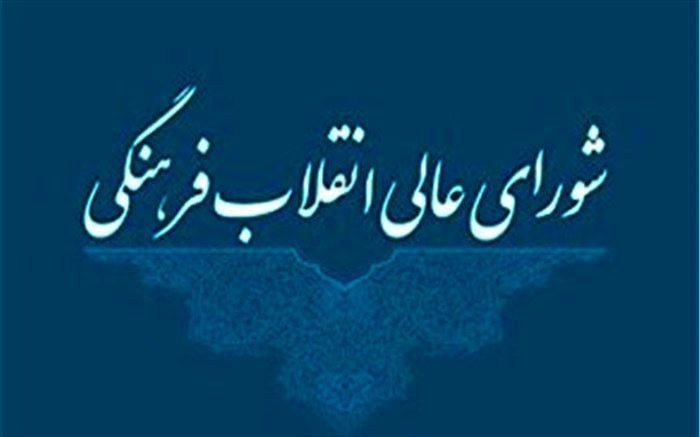 ورود شورای عالی انقلاب فرهنگی به موضوع مدارس تیزهوشان