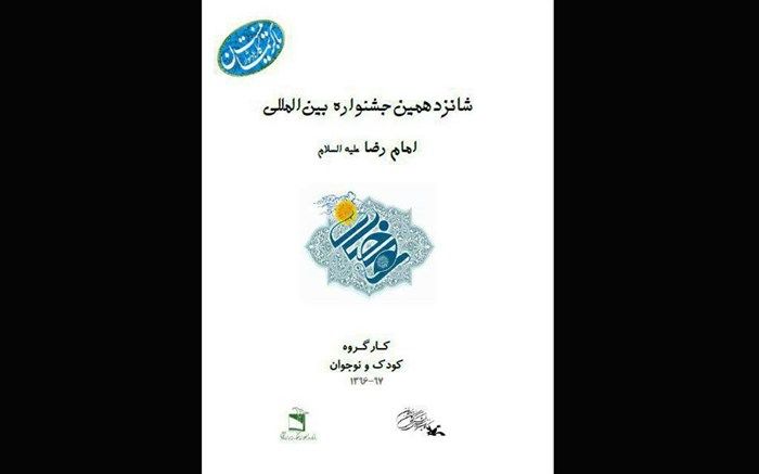 فراخوان شانزدهمین جشنواره رضوی کانون  پرورش فکری کودکان منتشر شد