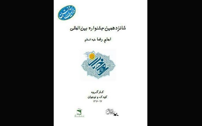 فراخوان شانزدهمین جشنواره رضوی کانون  پرورش فکری کودکان منتشر شد